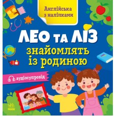 Книга Англійська з наліпками. Лео та Ліз знайомлять із родиною - Ольга Муренець Ранок (9789667514464)
