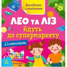 Книга Англійська з наліпками. Лео та Ліз йдуть до супермаркету - Ольга Муренець Ранок (9789667514471)