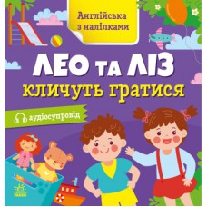 Книга Англійська з наліпками. Лео та Ліз кличуть гратися - Ольга Муренець Ранок (9789667514440)