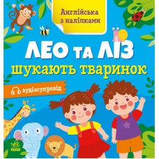 Книга Англійська з наліпками. Лео та Ліз шукають тваринок - Ольга Муренець Ранок (9789667514433)