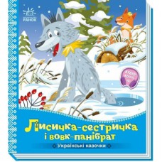 Книга Українські казочки. Лисичка-сестричка і вовк-панібрат Ранок (9789667616670)