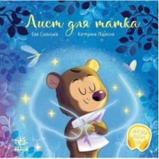Книга Лист для татка - Єва Сольська, Катерина Підлісна Ранок (9786170992246)