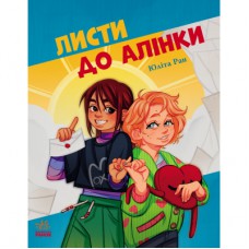 Книга Листи до Алінки - Юліта Ран Ранок (9786170999504)