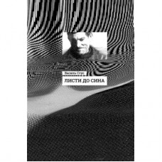 Книга Листи до сина - Василь Стус Ранок (9786170957719)