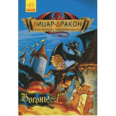 Книга Лицар-дракон. Вогонь! - Кайл Мюборн, Донован Бікслі Ранок (9786170940261)