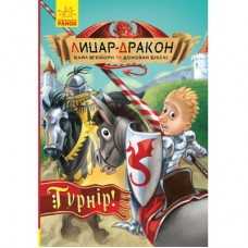Книга Лицар-дракон. Турнір! - Кайл Мюборн, Донован Бікслі Ранок (9786170943224)