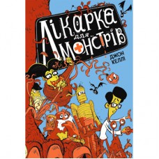 Книга Лікарка для монстрів. Книга 1 - Джон Келлі Ранок (9786170974556)