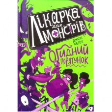 Книга Лікарка для монстрів. Огидний порятунок. Книга 2 - Джон Келлі Ранок (9786170974563)