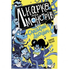 Книга Лікарка для монстрів. Слизький злочин. Книга 3 - Джон Келлі Ранок (9786170974570)