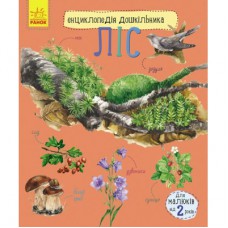 Книга Ліс. Енциклопедія дошкільника - Юлія Каспарова Ранок (9786170936196)