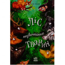 Книга Ліс незвичайних тварин - Еллі Беннет Ранок (9786170987013)