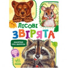 Книга Малятам про звіряток. Лісові звірята. Збірник - Геннадій Меламед Ранок (9786170978752)