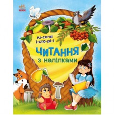 Книга Читання з наліпками. Лісові історії - Г. Макуліна Ранок (9786170981073)