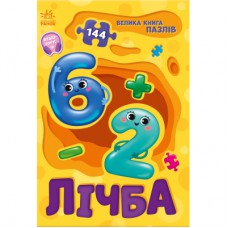Книга Лічба. Велика книга пазлів - Геннадій Меламед Ранок (9789667615901)