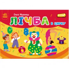 Книга Лічба в цирку - Ольга Муренець Ранок (9789667516185)