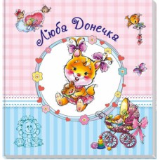 Книга Альбом для немовлят. Люба донечка Ранок (9789667486310)