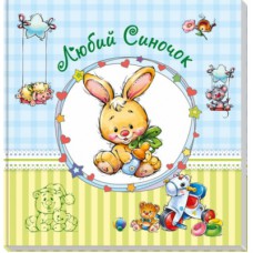 Книга Альбом для немовлят. Любий синочок Ранок (9789667486303)