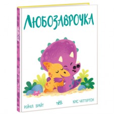 Книга Любозаврочка. Дино-почуття - Рейчел Брайт Ранок (9786170985163)