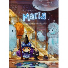 Комікс Магія. Дівчинка з фіолетовим волоссям. Том 1 - Ліліян Одрі-Молінатті Ранок (9786170994257)