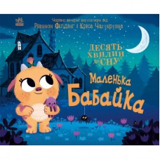 Книга Маленька бабайка - Ріаннон Філдінг Ранок (9786170986405)