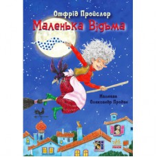 Книга Маленька Відьма - Отфрід Пройслер Ранок (9786170972989)
