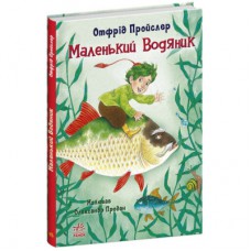 Книга Маленький Водяник - Отфрід Пройслер Ранок (9786170977939)