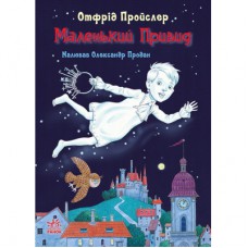 Книга Маленький Привид - Отфрід Пройслер Ранок (9786170985668)