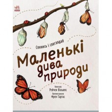 Книга Маленькі дива природи - Рейчел Вільямс Ранок (9786170985606)