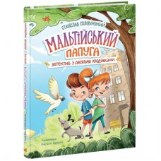 Книга Мальтійський папуга. Детектив із десятьма крадіжками - Станіслав Соловінський Ранок (9786170984470)