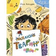 Книга Малювалка для малят. Я малюю тварин Ранок (9786170993915)
