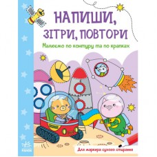 Книга Малюємо по контуру та по крапках. Напиши, зітри, повтори Ранок (9789667508098)