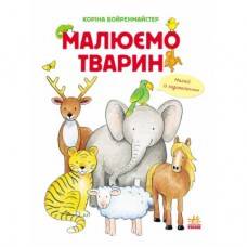 Книга Малюємо тварин. Малюємо тварин збірник Ранок (9786170928290)