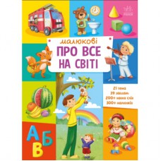 Книга Малюкові про все на світі Ранок (9786170986092)