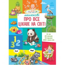 Книга Малюкові про все цікаве на світі Ранок (9786170985262)