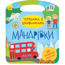 Книга Мандрівки. Торбинка з цікавинками Ранок (9786170955579)