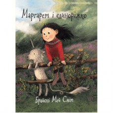 Книга Маргарет і єдиноріжко - Брайоні Мей Сміт Ранок (9786170991898)
