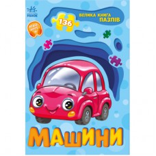 Книга Машини. Велика книга пазлів - Геннадій Меламед Ранок (9789667615918)