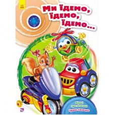 Книга Ми їдемо, їдемо, їдемо - Ірина Сонечко Ранок (9789667479664)