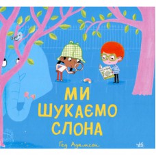 Книга Ми шукаємо слона - Гед Адамсон Ранок (9786170987136)