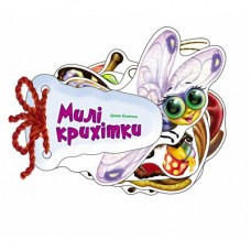 Книга Милі крихітки - Ірина Сонечко Ранок (9789667465995)