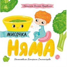 Книга Мисочка Няма - Оксана Лущевська Ранок (9789667617424)