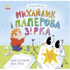 Книга Екоісторії. Михайлик і паперова зірка - Ганна Булгакова Ранок (9786170977663)
