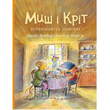 Книга Миш і Кріт починають заново - Джойс Данбар Ранок (9786170994318)