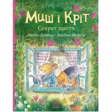 Книга Миш і Кріт. Секрет щастя - Джойс Данбар Ранок (9786170997258)