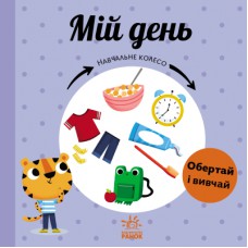 Книга Мій день. Навчальне колесо - Павла Ганачкова Ранок (9786170988256)