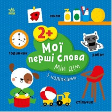 Книга Мої перші слова з наліпками. Мій дім - Альона Пуляєва Ранок (9786170986849)