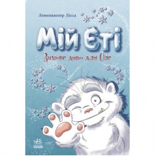Книга Снігові історії. Мій Єті. Зимове диво для Оле - Леменкюлер Лісса Ранок (9786170982292)