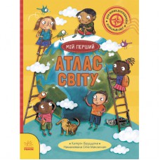 Книга Життя на планеті Земля. Мій перший атлас світу - Кетрін Бруццоне Ранок (9786170991744)