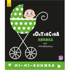 Книга Мі-мі-книжка. Контрастна книжка для немовляти Ранок (9789667485320)