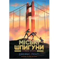Книга Міські шпигуни. Золота брама. Книга 2 - Джеймс Понті Ранок (9786170988768)